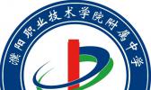 濮阳职业技术学院
