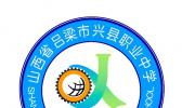 兴县职业中学