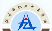 侯马市职业中专学校
