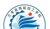 兰考县高级技工学校