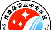 双峰县职业中专学校