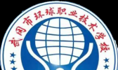 武冈市环球职业技术学校