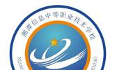 湘潭信息中等职业技术学校