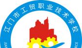 江门市工贸职业技术学校