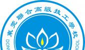 东莞联合高级技工学校