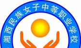 湘西民族女子中等职业学校
