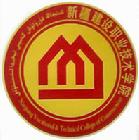 新疆建设职业技术学院