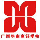 广西华南烹饪技工学校
