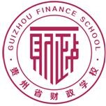 贵州省财政学校