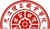 九江理工职业学院