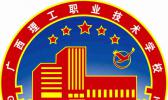 广西理工职业技术学校