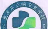 重庆市三峡卫校卫生学校