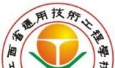 江西省通用技术工程学校