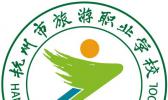 杭州市旅游职业学校