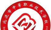 北流市中等职业卫校技术学校