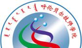 呼伦贝尔技师学院