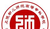 上饶幼儿师范高等专科学校