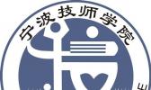 宁波技师学院