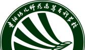 贵阳幼儿师范高等专科学校（幼师中职部）