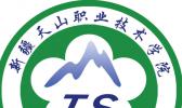 新疆天山职业铁路技术学院