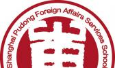 上海市浦东外事服务学校