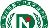重庆市南丁卫生卫校职业学校