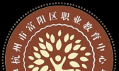 杭州市富阳区职业卫校教育中心