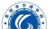 贵阳市交通学校
