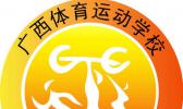 广西体育运动学校