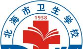 北海市卫校卫生学校