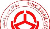 新疆交通职业技术学院