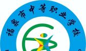 福泉市中等职业学校