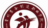 贵州装备制造职业学院（中职部）
