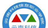 云南科技信息职业学院