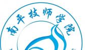 福建省南平技师学院