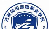 云南司法警官职业学院