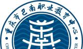 重庆市巴南职教中心