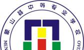 蒙山县中等专业学校