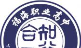 福海县职业高中