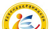 重庆市开州区巨龙中等职业技术学校