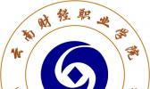 云南财经职业学院