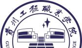 贵州工程职业学院