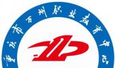 重庆市万州职业幼师教育中心