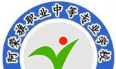 阿荣旗职业中等专业学校