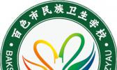 百色市民族卫校卫生学校