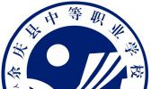 余庆县中等职业学校