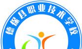 德保县职业技术学校