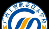 广西工贸职业技术学校