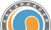 云南交通职业技术学院