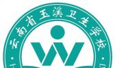 云南省玉溪卫校卫生学校